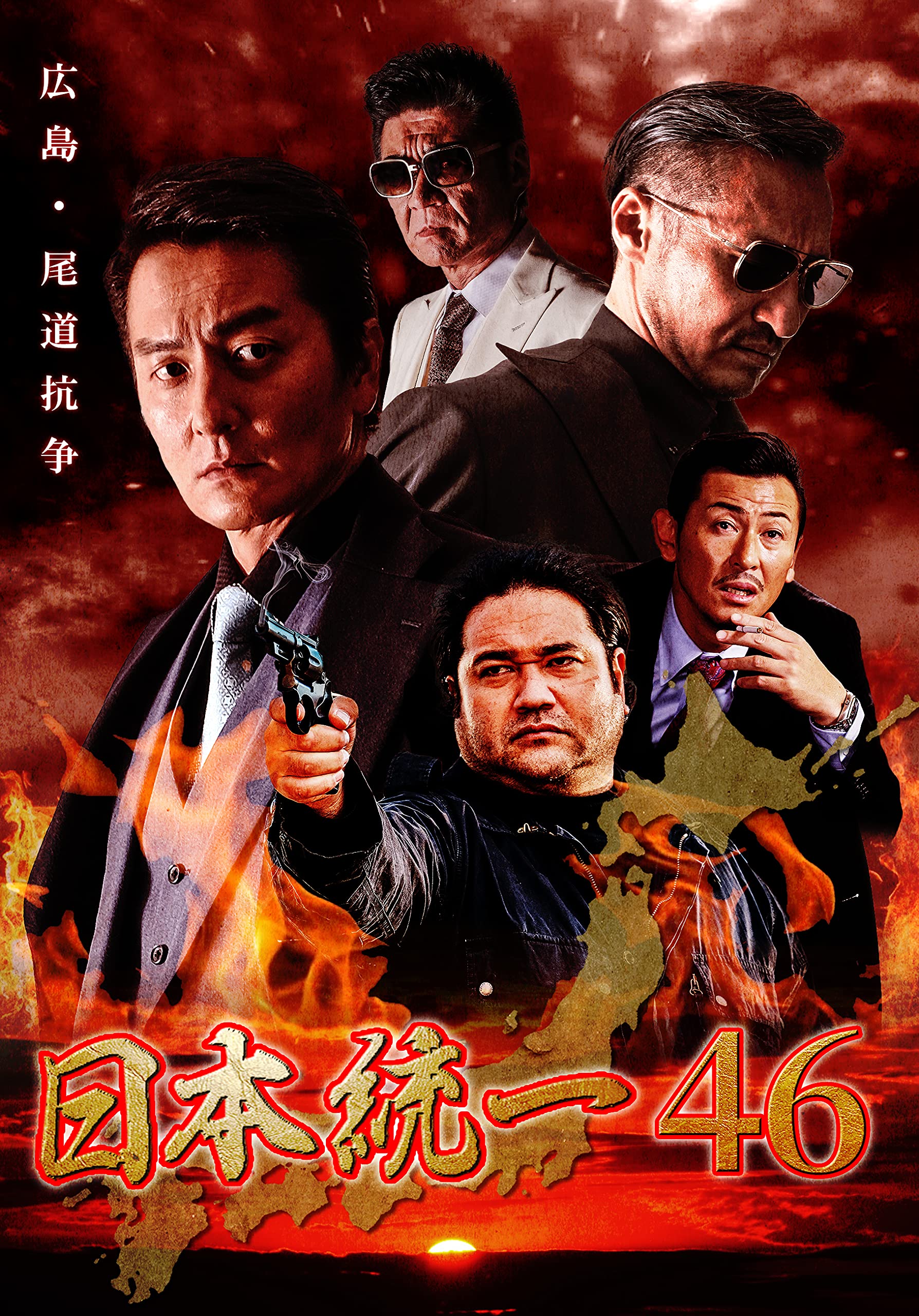 Amazon.co.jp: 日本統一46 [DVD] : 本宮泰風, 辻裕之, 村田啓一郎