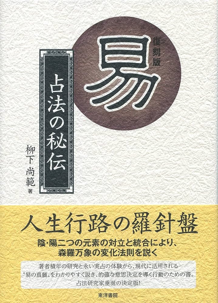 易─占法の秘伝 | 柳下尚範 |本 | 通販 | Amazon
