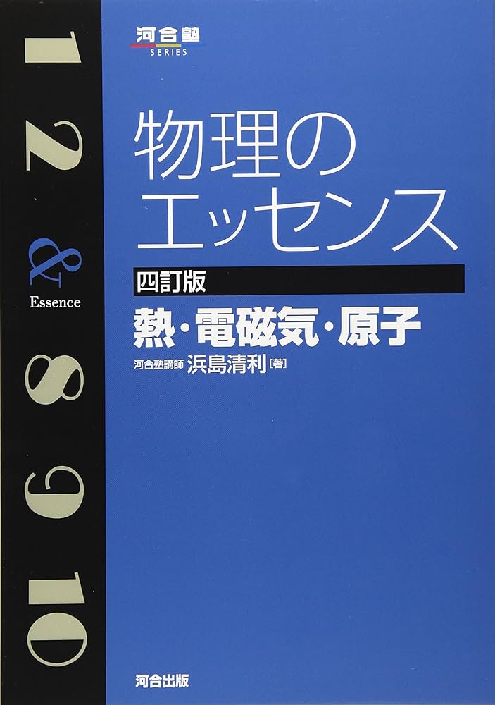 物理のエッセンス 熱・電磁気・原子 (河合塾シリーズ) | 浜島 清利 |本
