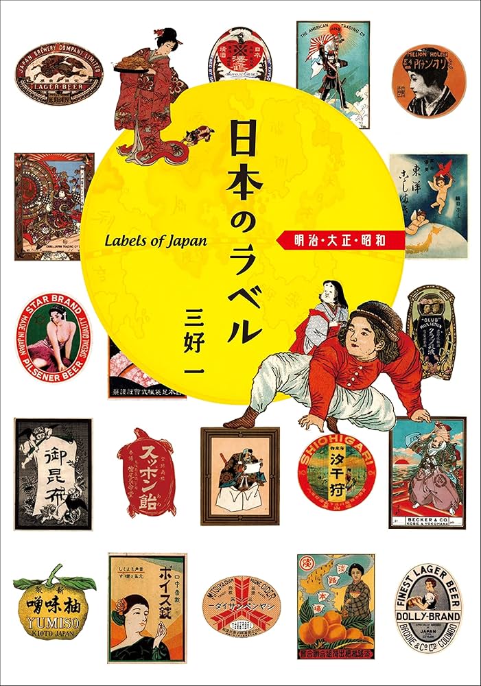 日本のラベル 明治 大正 昭和 | 三好 一 |本 | 通販 | Amazon