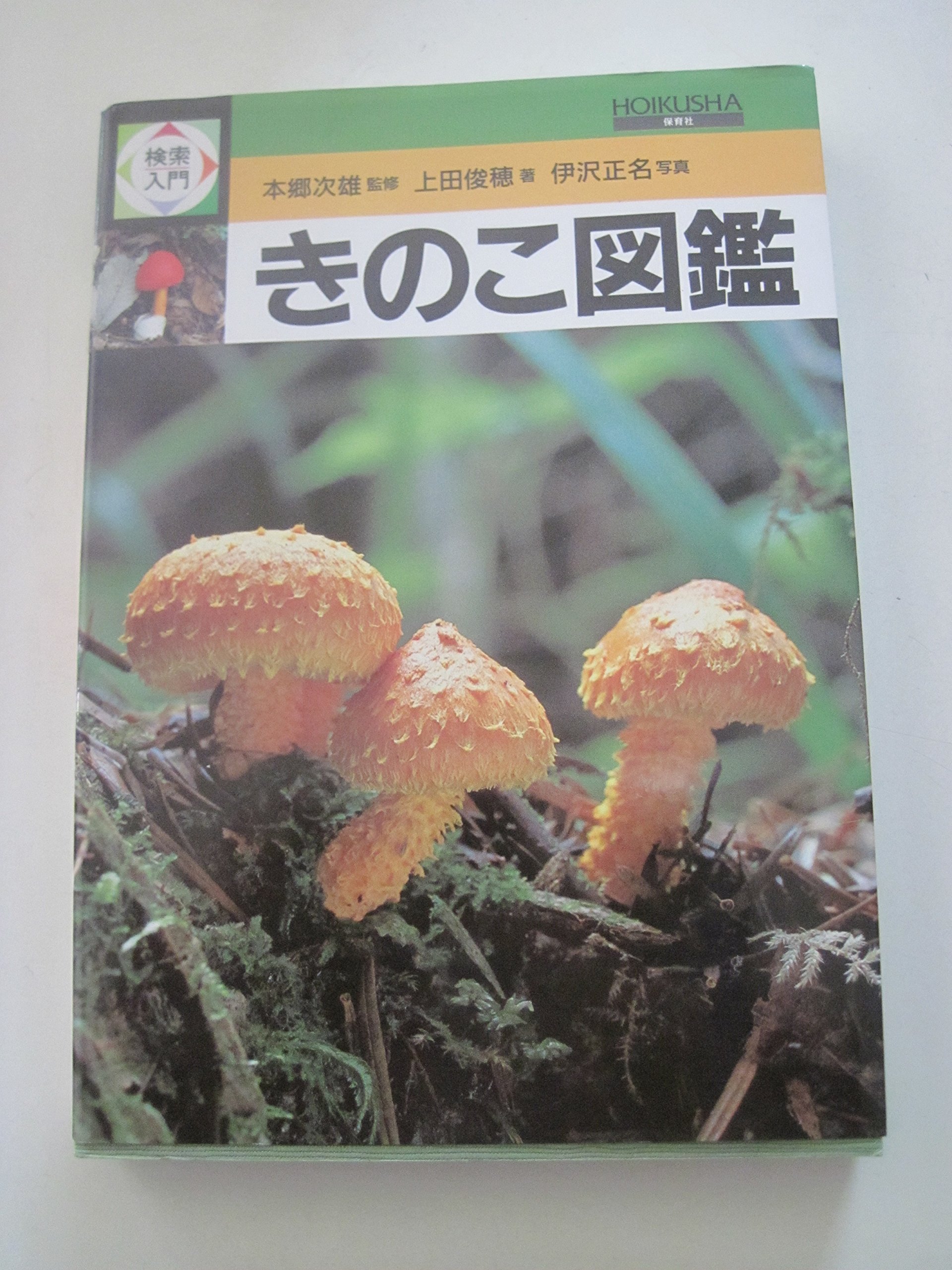 検索入門 きのこ図鑑 | 上田 俊穂, 本郷 次雄, 伊沢 正名 |本 | 通販