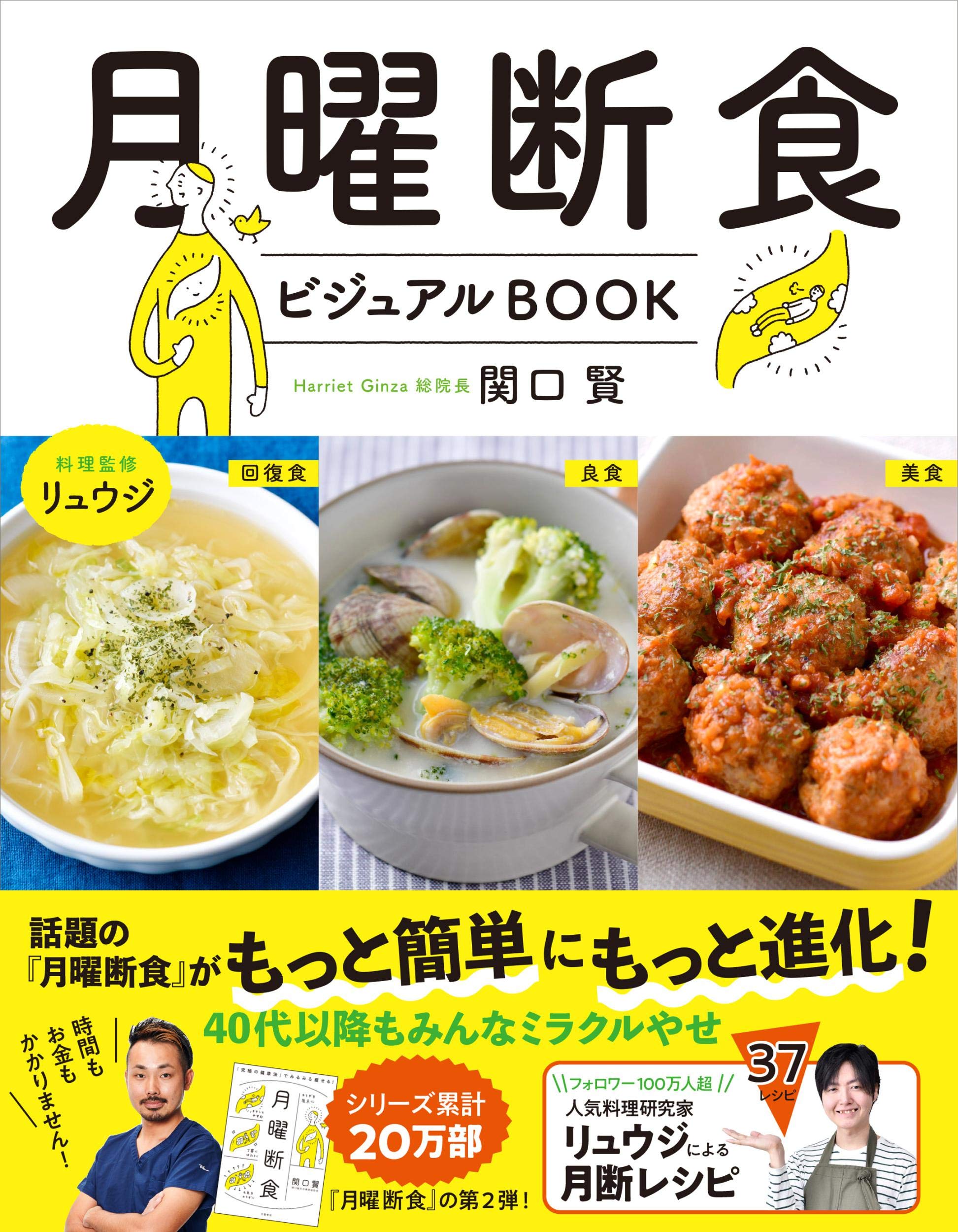 月曜断食ビジュアルBOOK 関口 賢 料理監修・リュウジ | 関口 賢