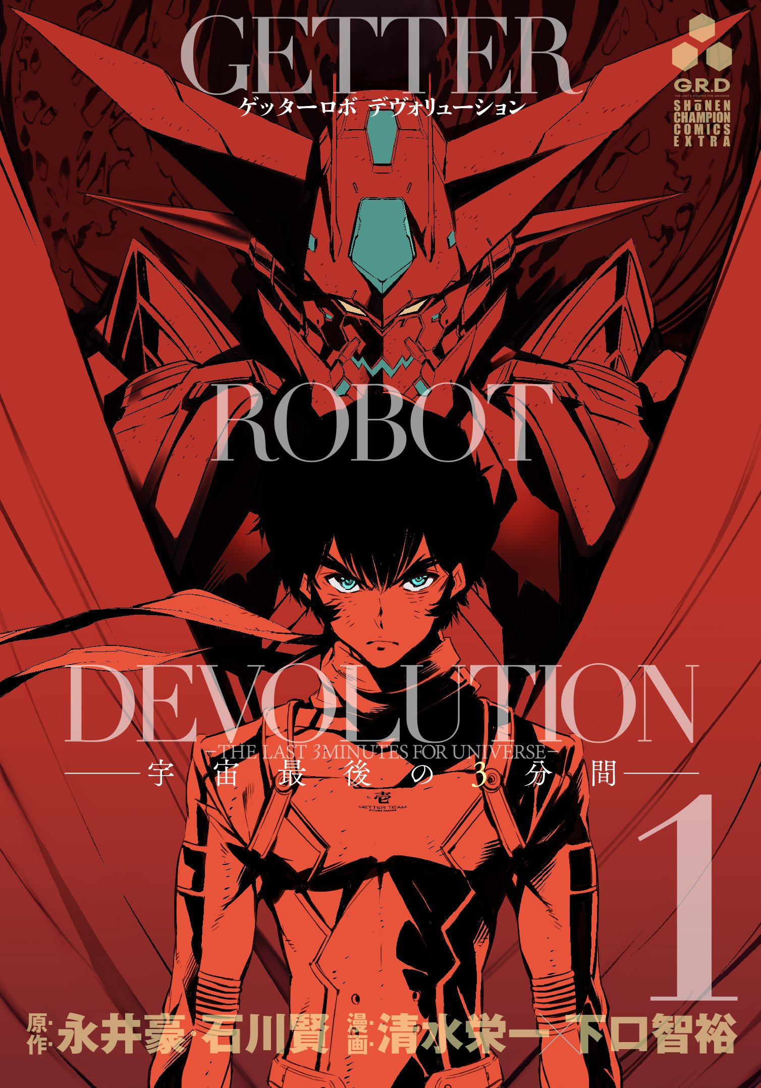 Amazon.co.jp: ゲッターロボDEVOLUTION ~宇宙最後の3分間~(1): 少年