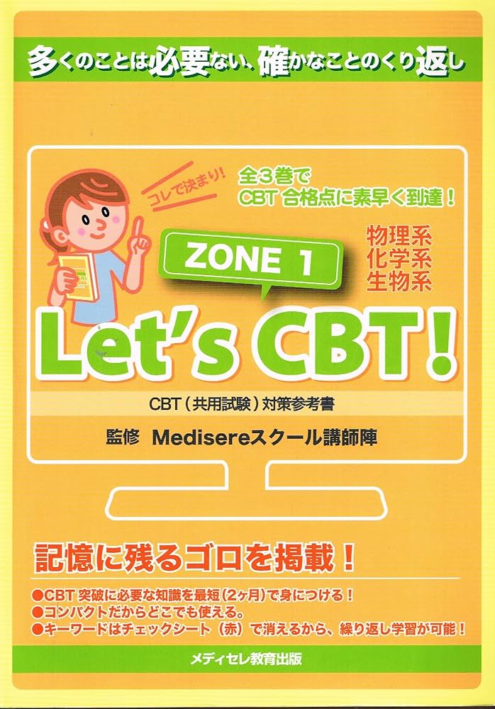 Amazon.co.jp: ZONE1 Let's CBT! CBT（共用試験）対策参考書 物理系