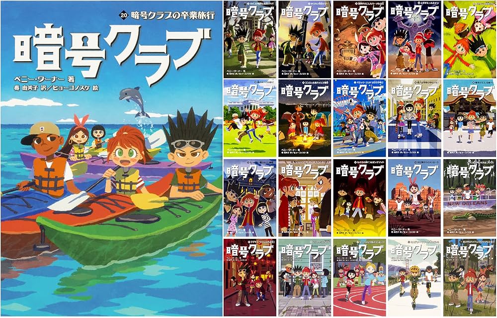 Amazon.co.jp: 暗号クラブ 1-20巻セット : ペニー・ワーナー