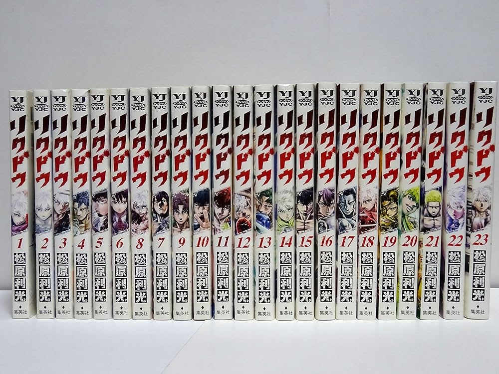 コミック】リクドウ（全23巻） | 松原利光 |本 | 通販 | Amazon