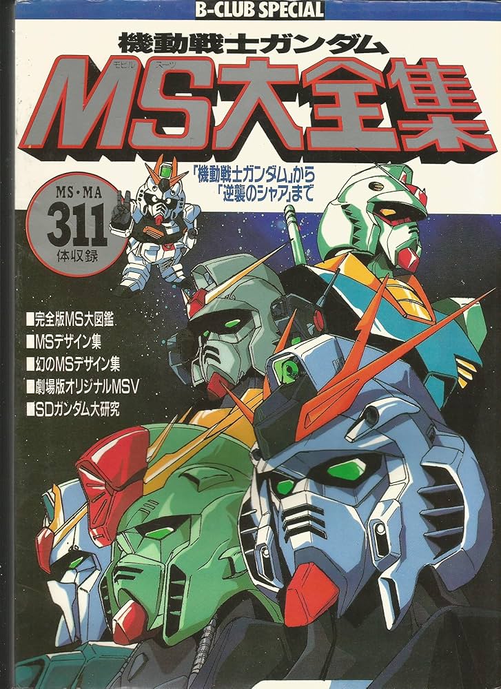 Amazon.co.jp: 機動戦士ガンダムMS(モビルス-ツ)大全集 : Japanese Books