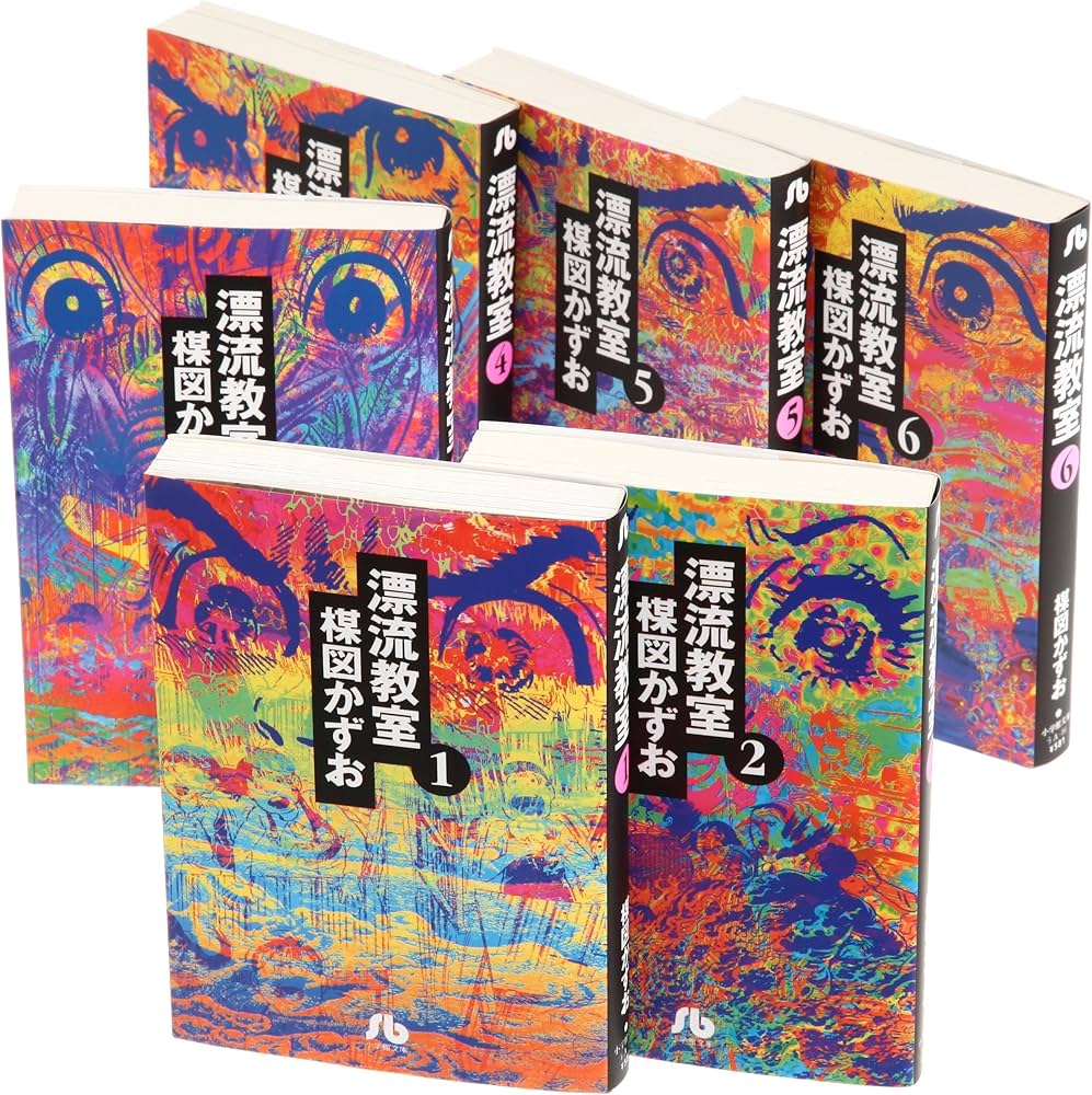 漂流教室 文庫版 コミック 全6巻完結セット (小学館文庫) | 楳図