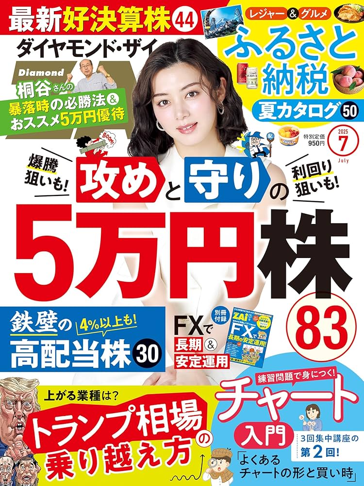 ダイヤモンドZAi(ザイ) 2025年 7月号 [雑誌] (攻めと守りの5万株／最新