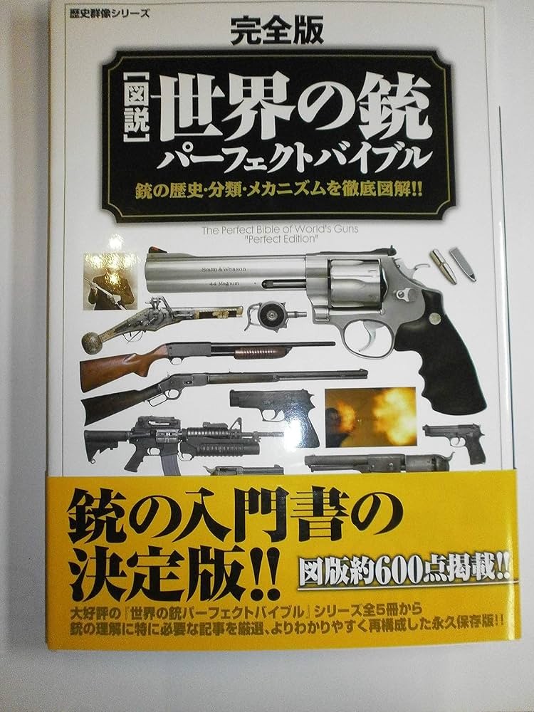完全版］図説・世界の銃パーフェクトバイブル (歴史群像シリーズ