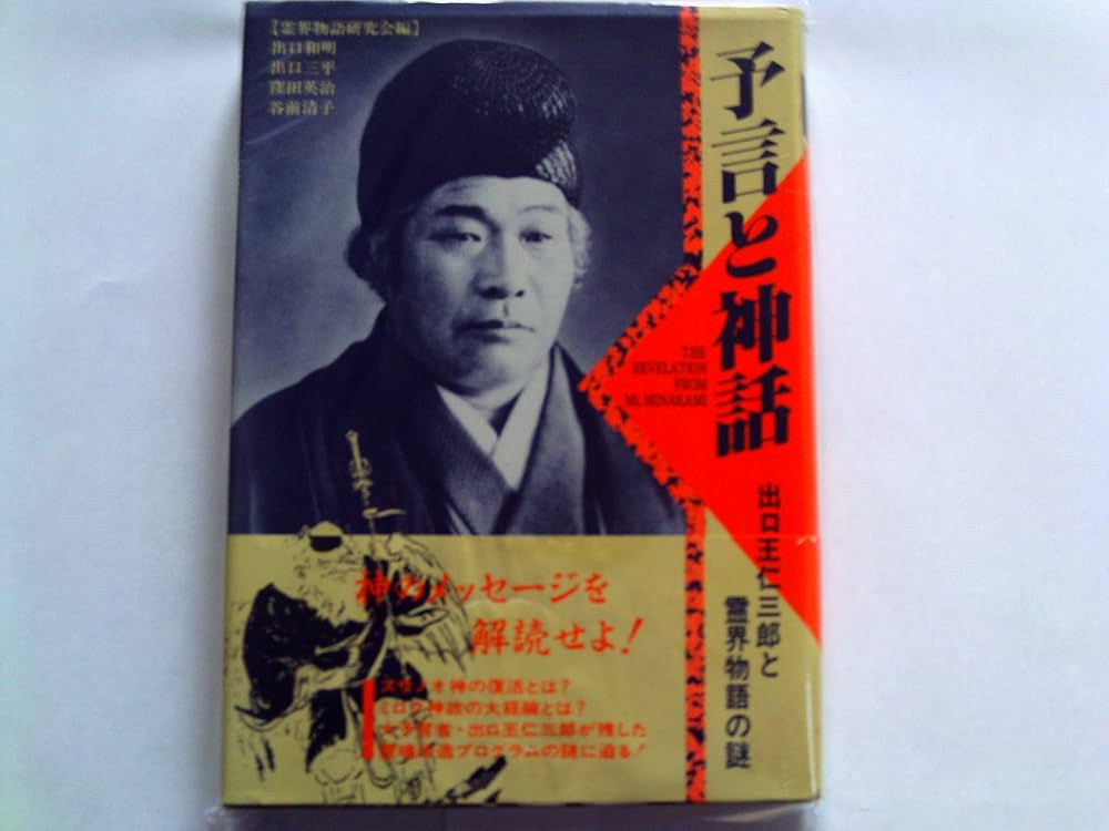 Amazon.co.jp: 予言と神話: 出口王仁三郎と霊界物語の謎 The