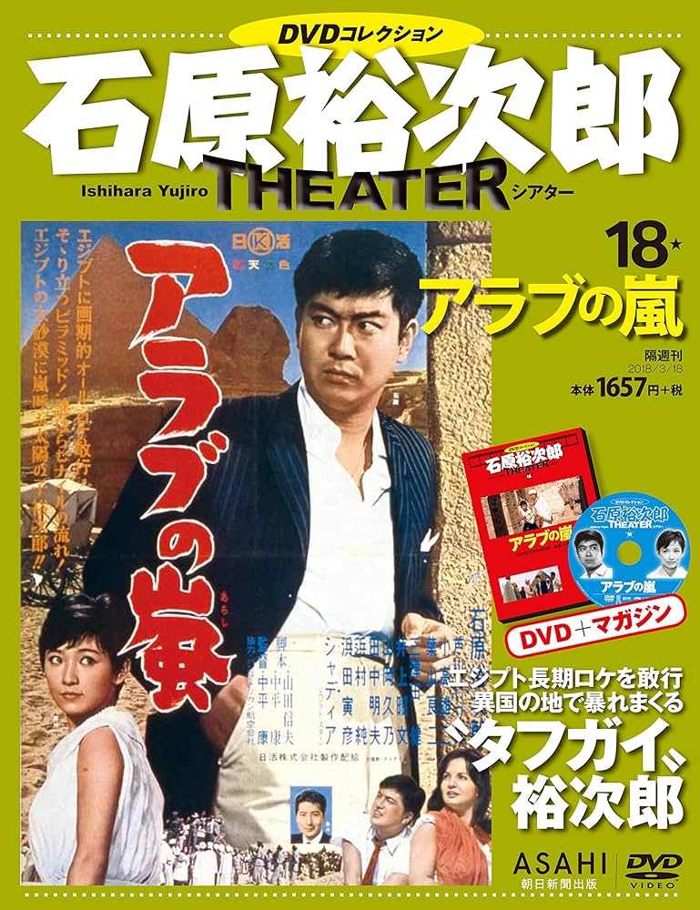 石原裕次郎シアター DVDコレクション 18号 『アラブの嵐』 [分冊百科