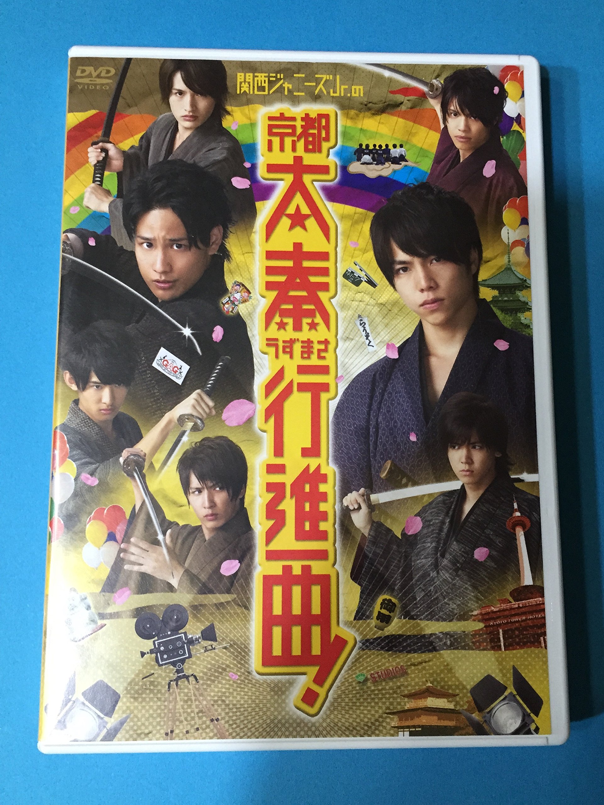 Amazon.co.jp: 関西ジャニーズJr.の京都太秦行進曲! [DVD] : 重岡大毅