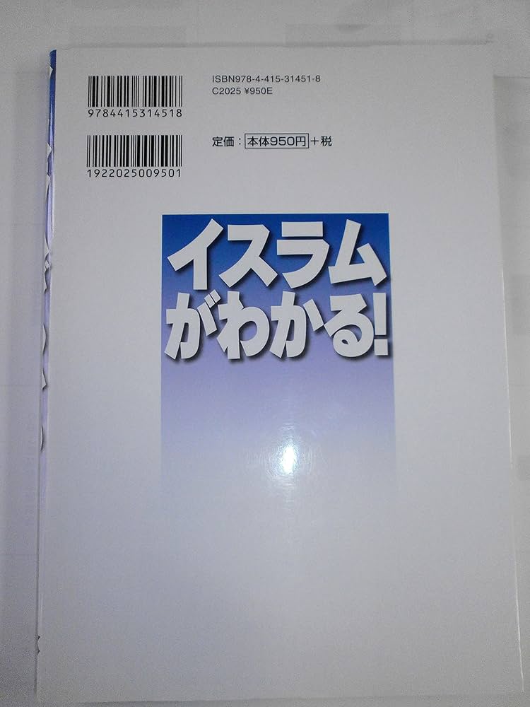 イスラムがわかる! | 菊地 達也 |本 | 通販 | Amazon