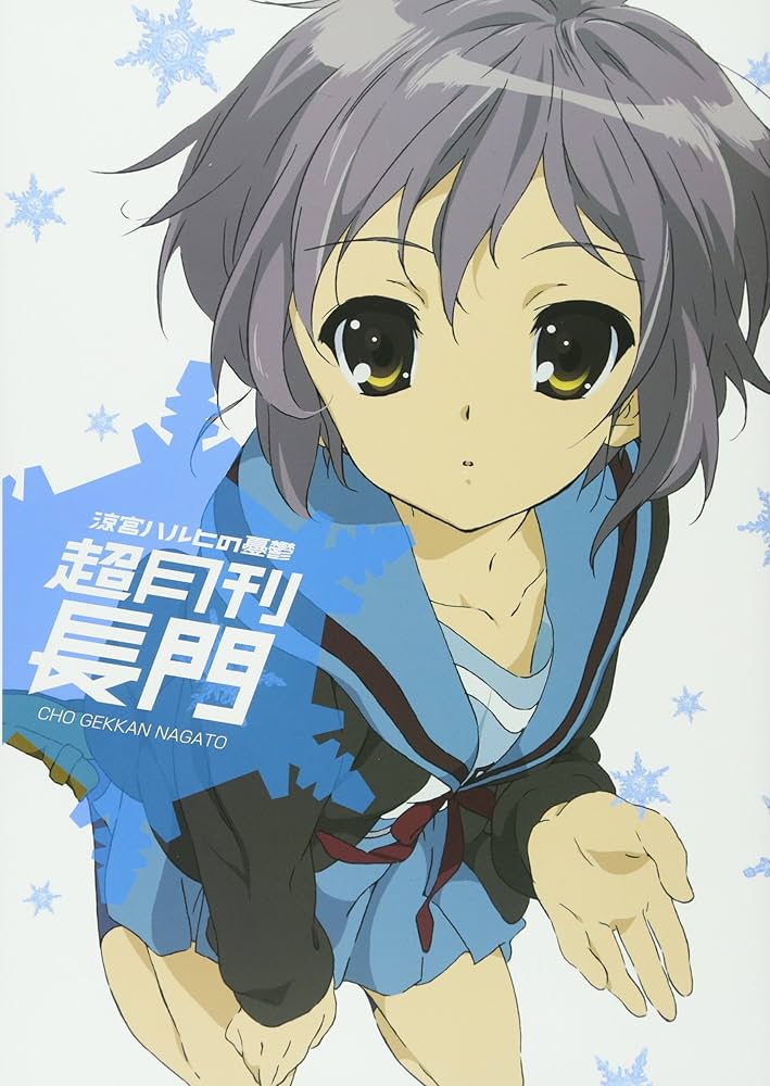 Amazon.co.jp: 涼宮ハルヒの憂鬱 超月刊長門 : SOS団, ニュータイプ