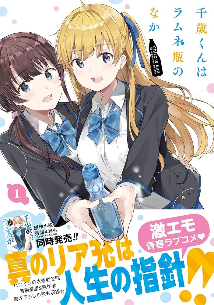 Amazon.co.jp: 千歳くんはラムネ瓶のなか(1) (ガンガンコミックス UP