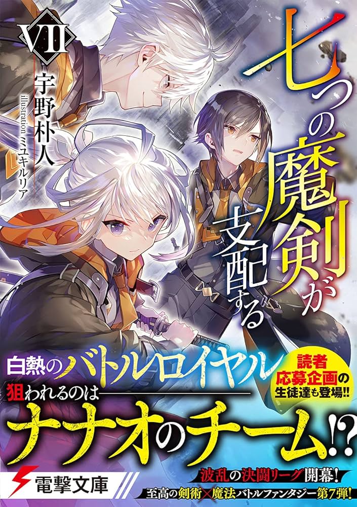 Amazon.co.jp: 七つの魔剣が支配するVII (電撃文庫) : 宇野 朴人
