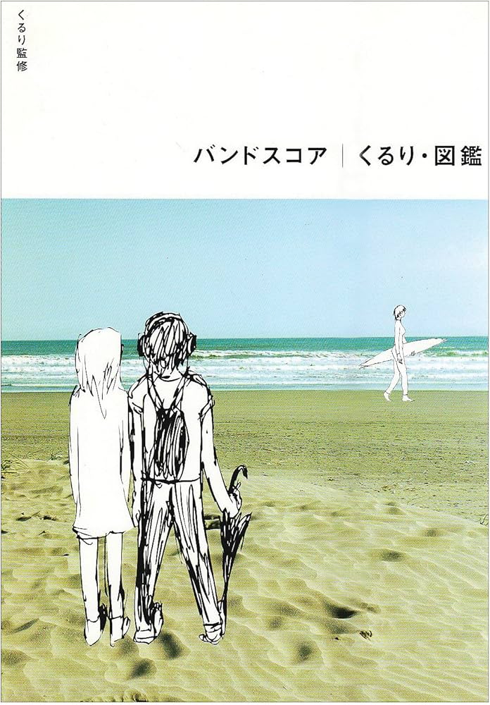 くるり図鑑 (バンドスコア) |本 | 通販 | Amazon