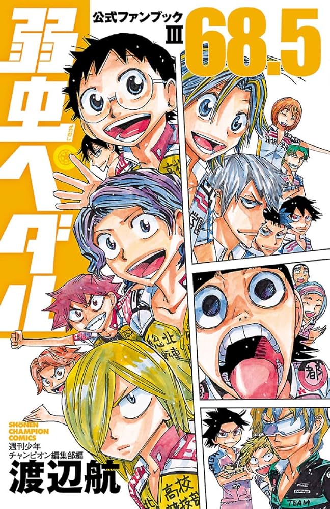 Amazon.com: 弱虫ペダル68.5 公式ファンブックIII (少年チャンピオン