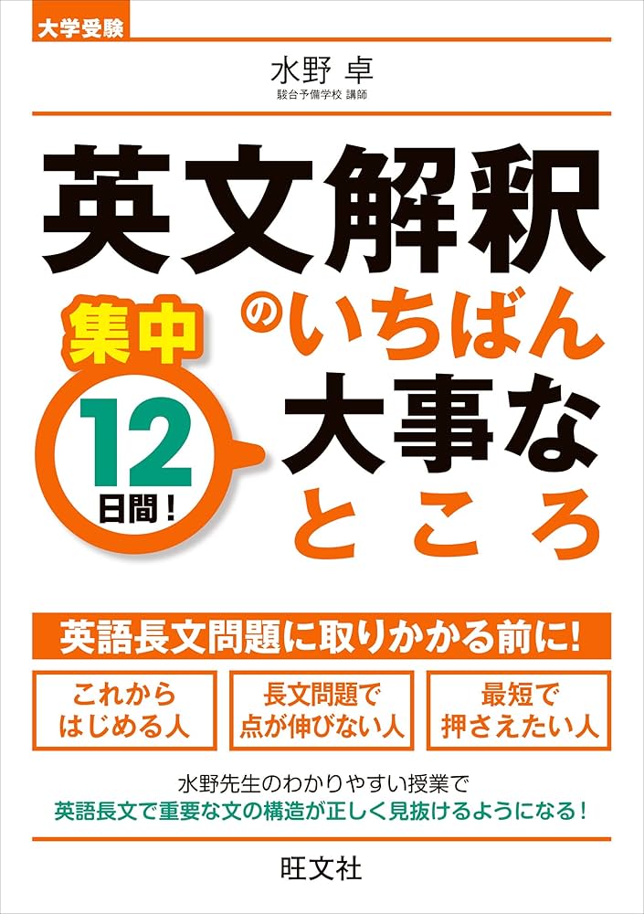 集中12日間! 英文解釈のいちばん大事なところ | 水野 卓 |本 | 通販