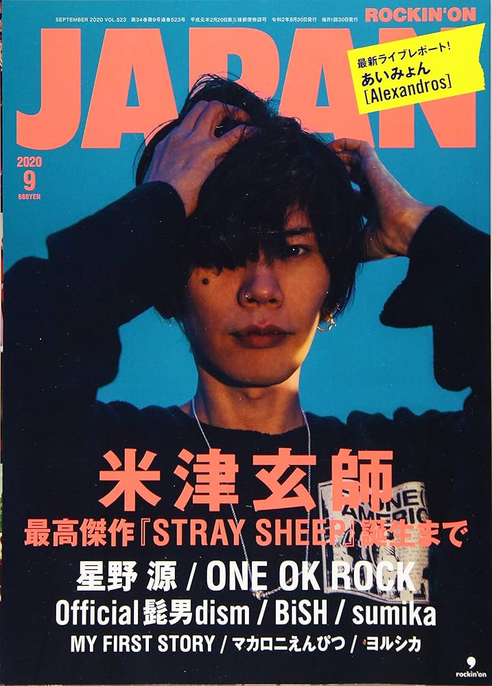 ロッキング・オン・ジャパン 2020年 09 月号 [雑誌] |本 | 通販 | Amazon