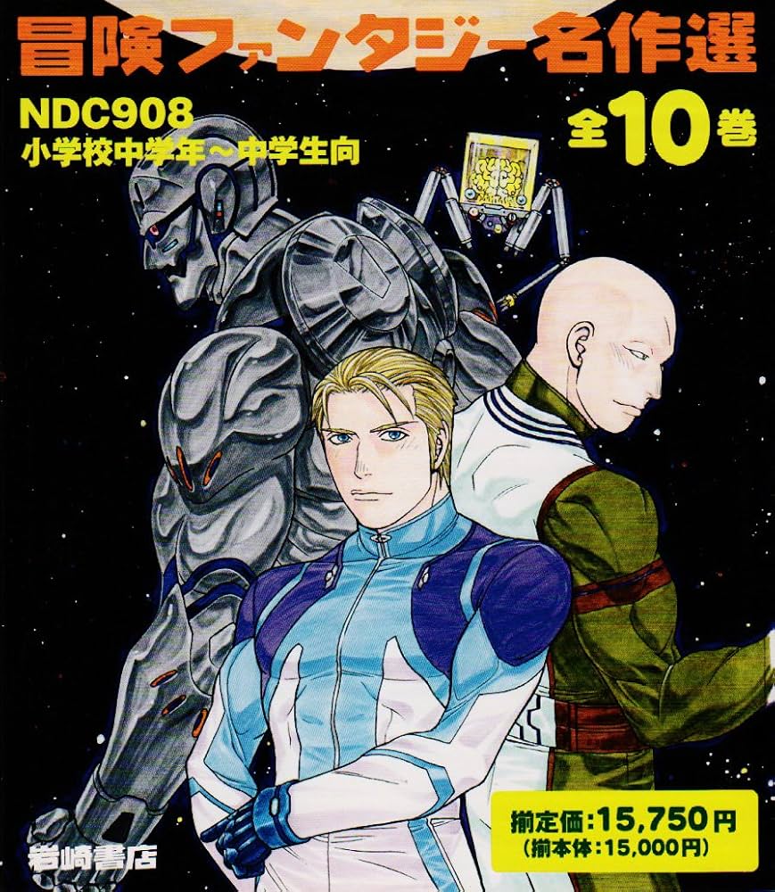 冒険ファンタジー名作選 第1期(全10巻) |本 | 通販 | Amazon