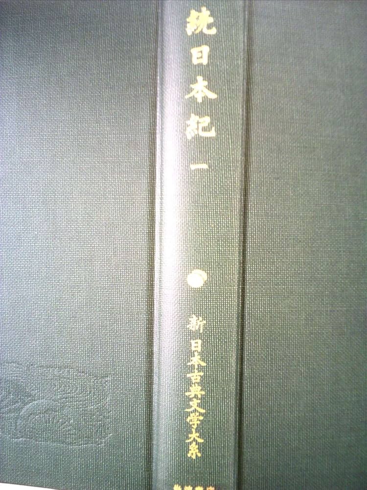 Amazon.co.jp: 続日本紀 1 (新 日本古典文学大系12) : 青木 和夫, 笹山