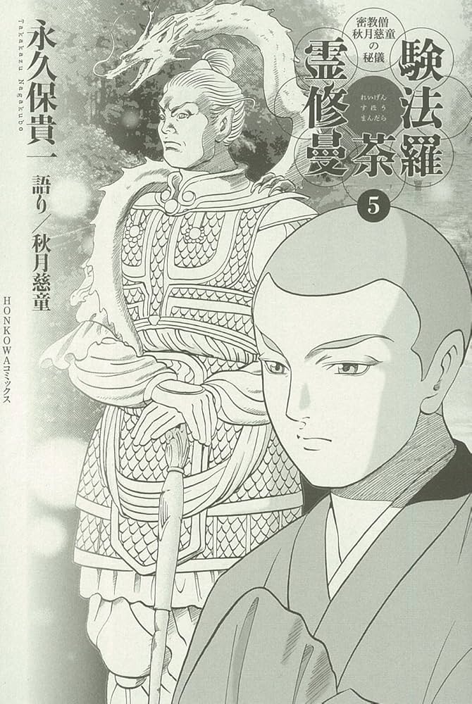 霊験修法曼荼羅 5 (HONKOWAコミックス) | 永久保貴一・秋月慈童 |本