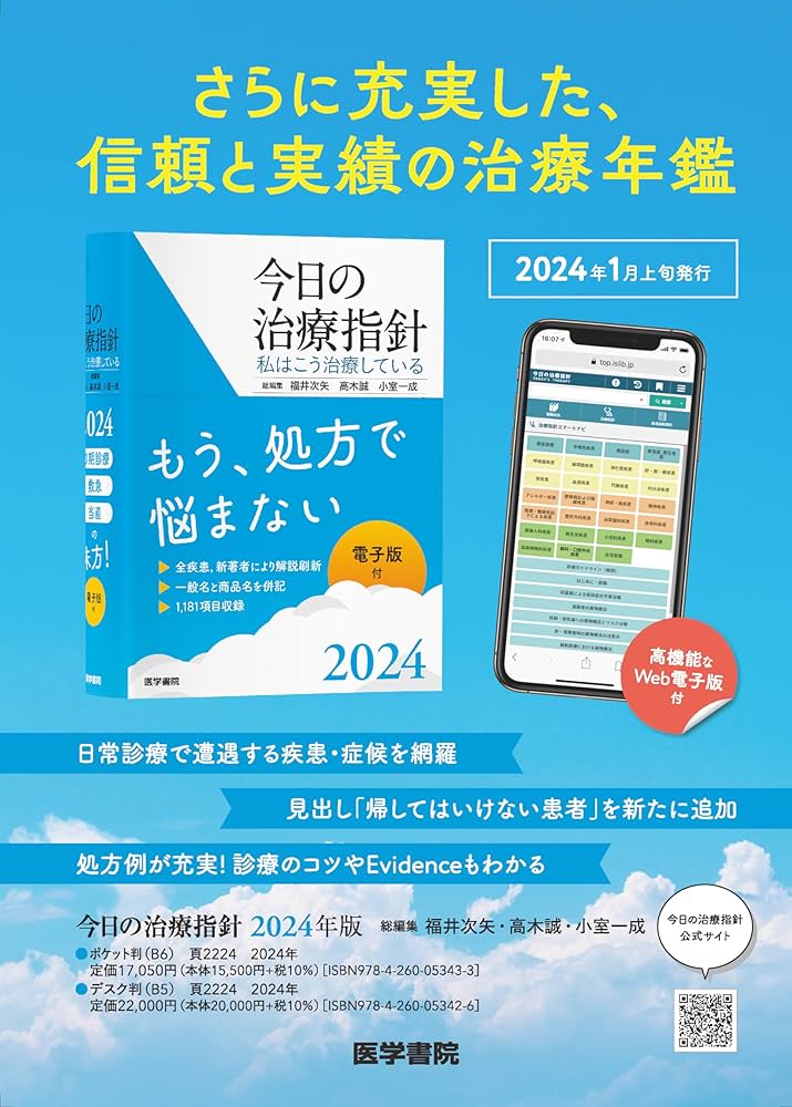 今日の治療指針 2024年版[デスク判]: 私はこう治療している | 福井 次