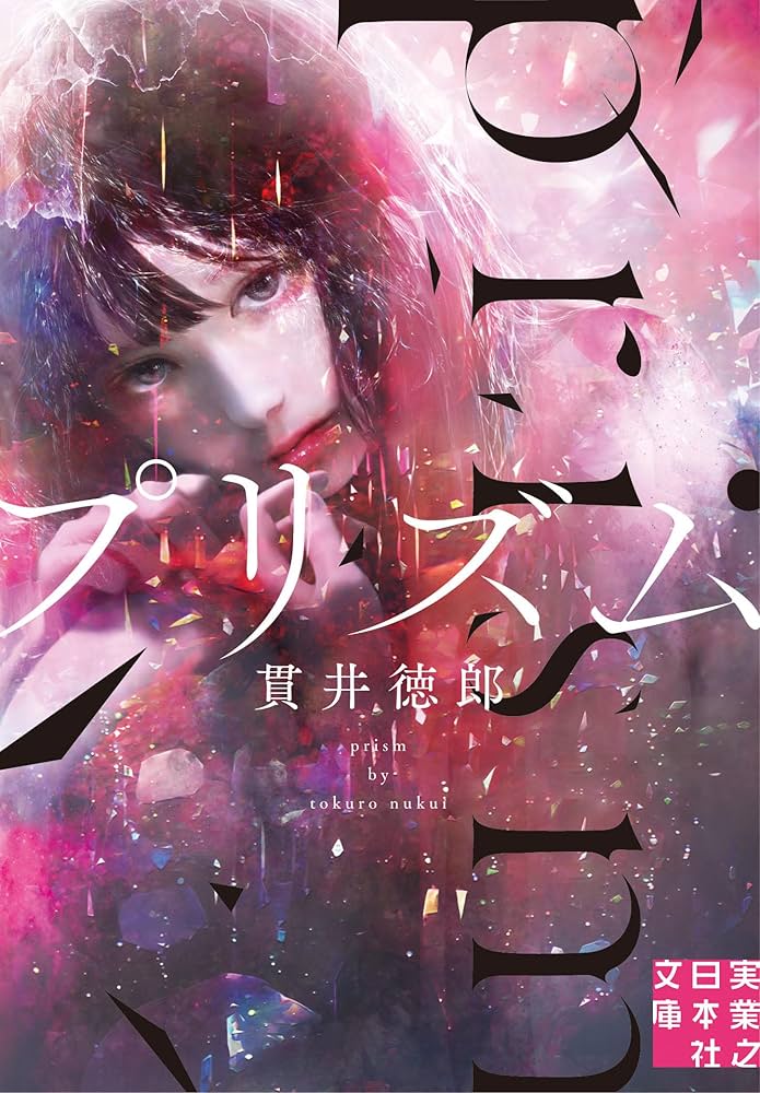 Amazon.co.jp: プリズム (実業之日本社文庫) : 貫井 徳郎: 本