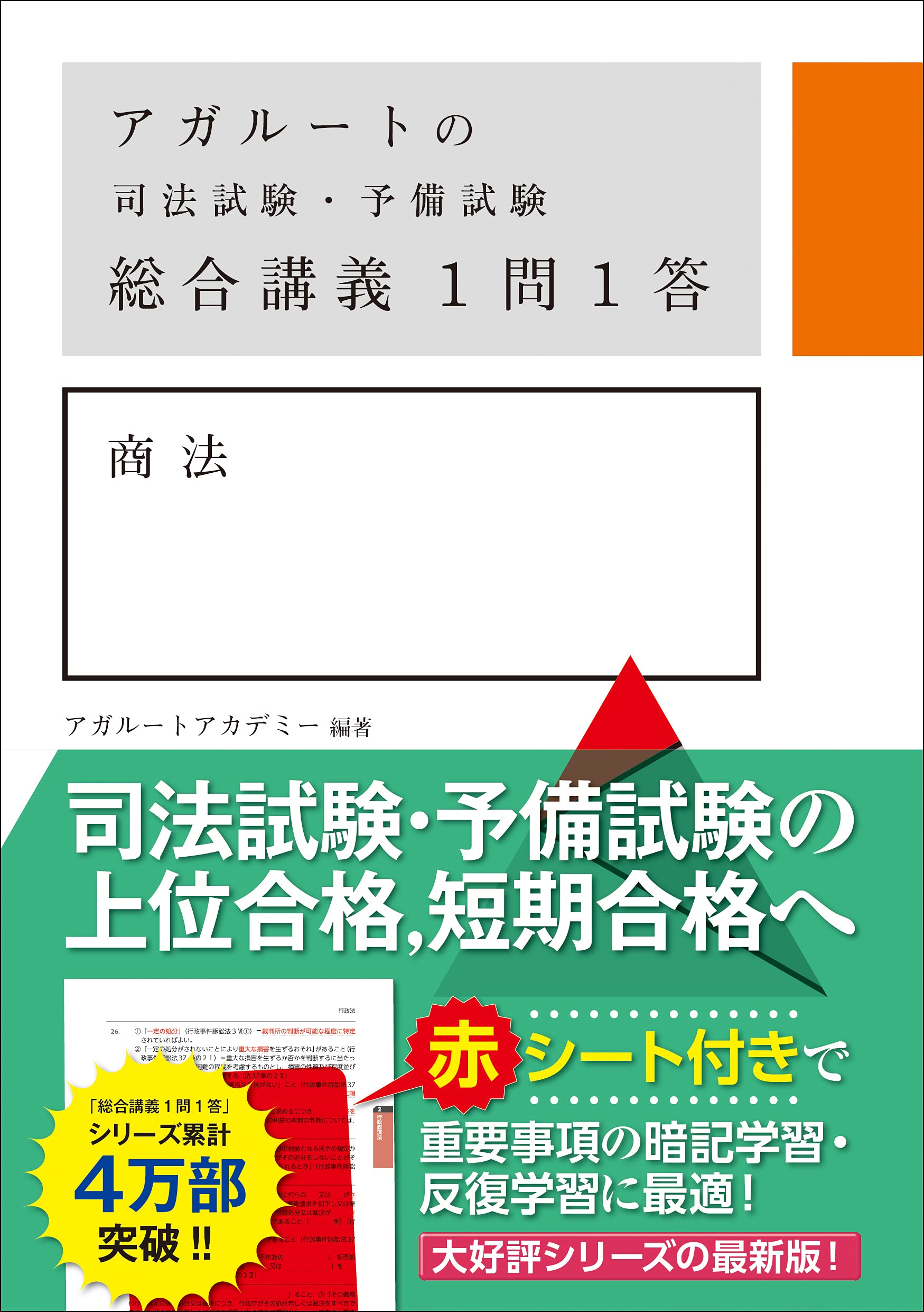 アガルートの司法試験・予備試験 総合講義 1問1答 商法 | アガルート