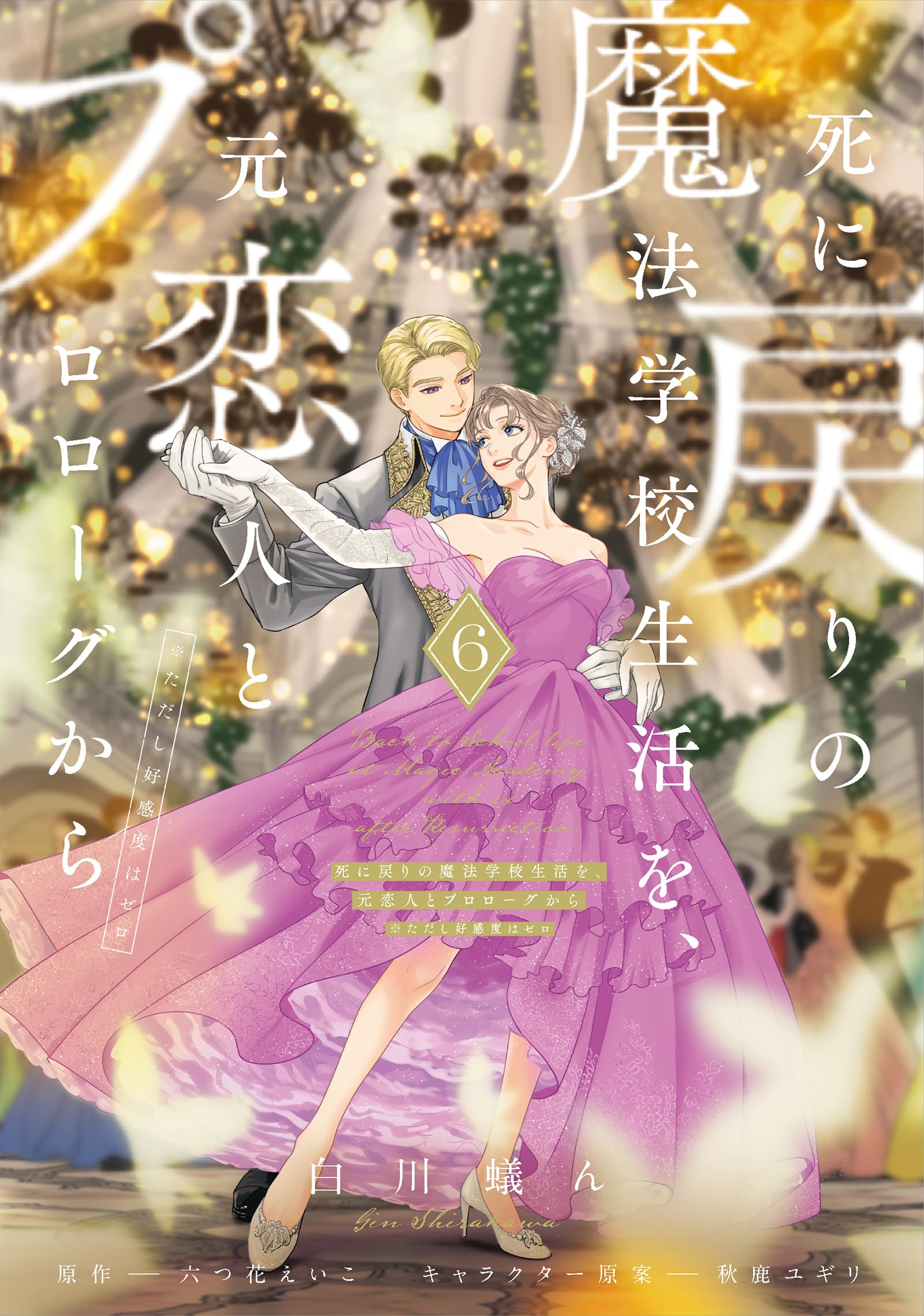 Amazon.co.jp: 死に戻りの魔法学校生活を、元恋人とプロローグから 6