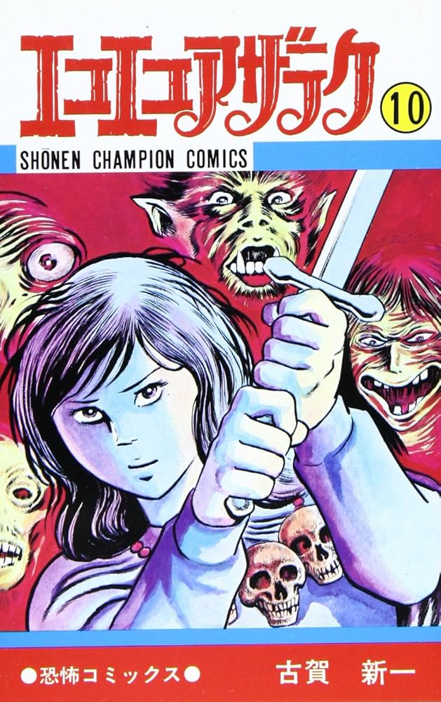 Amazon.co.jp: エコエコアザラク (10) (少年チャンピオン・コミックス