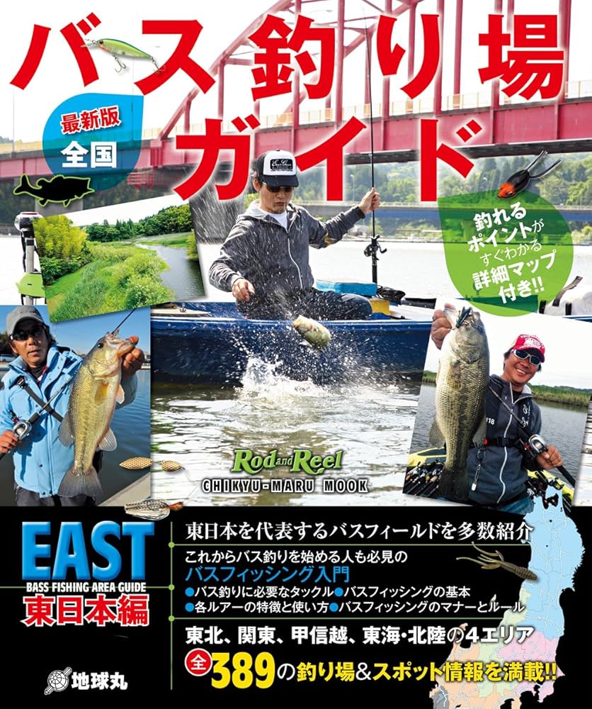 最新版】 全国バス釣り場ガイド 東日本編 (Rod and Reel 別冊 CHIKYU