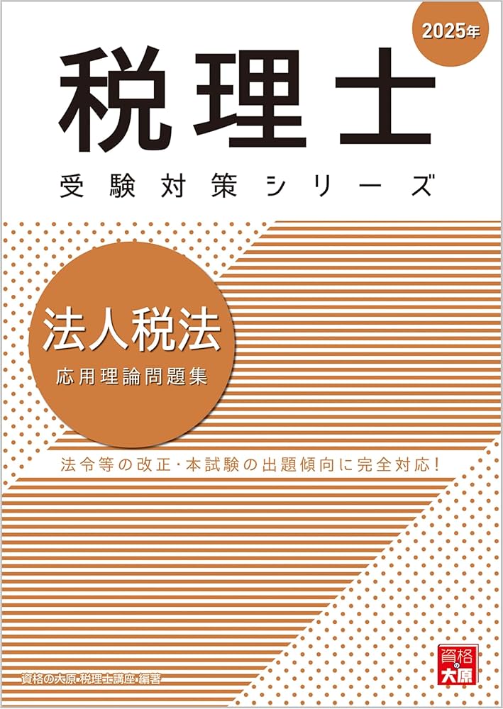 けい）2025年 税理士試験 法人税法 直前答練&全国公開模試（LEC） けい
