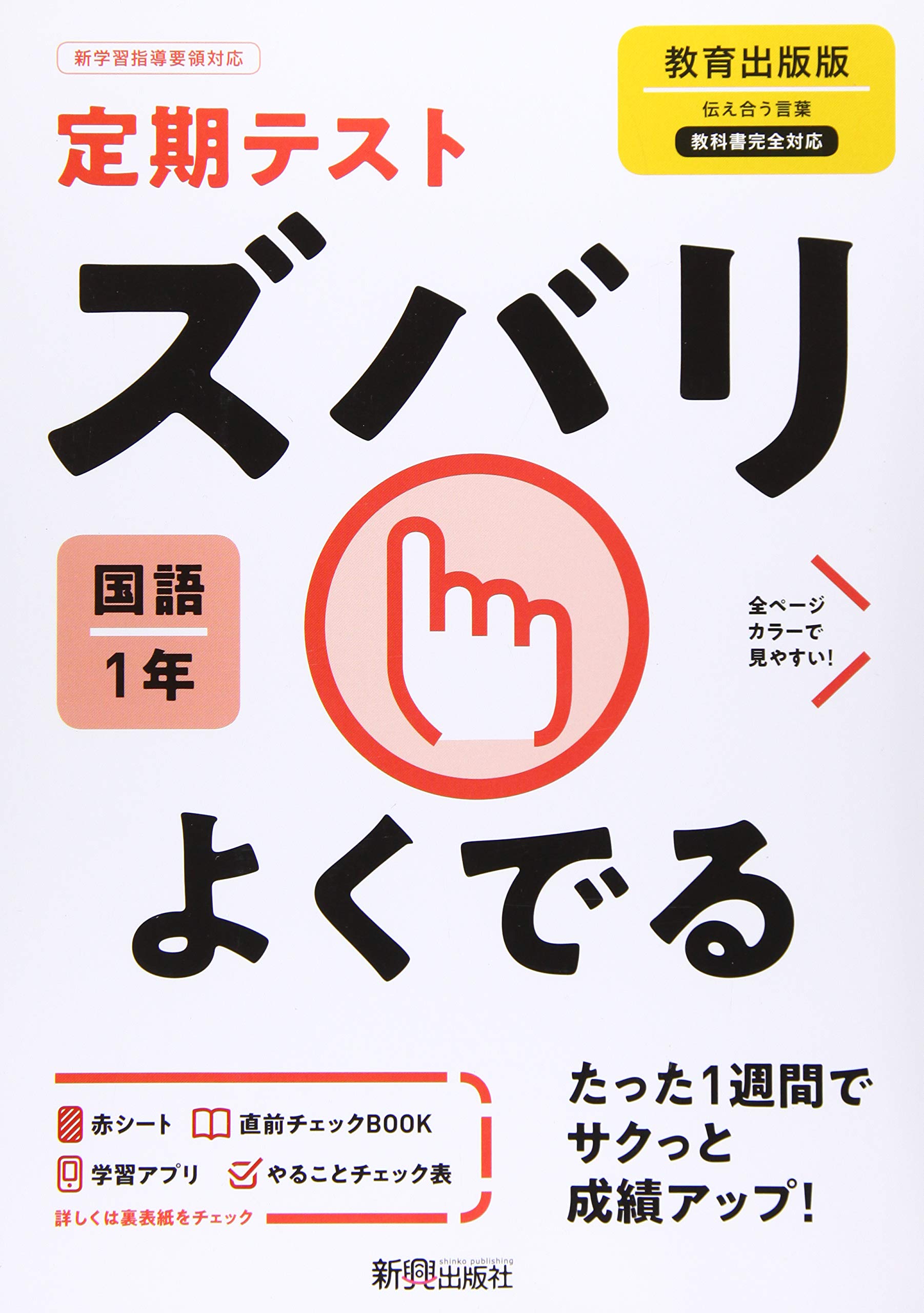 定期テスト ズバリよくでる 中学1年 国語 教育出版版 | 新興出版社 |本