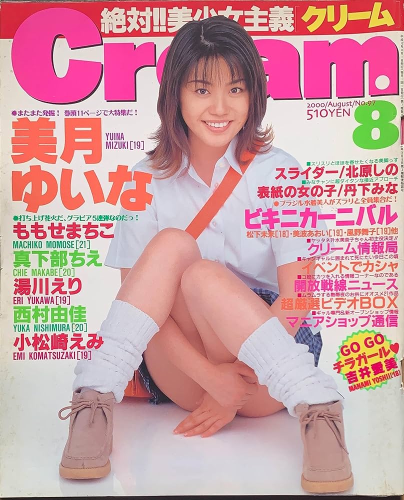 Cream（クリーム）No.97 美月ゆいな・ももせまちこ・真下部ちえ・湯川