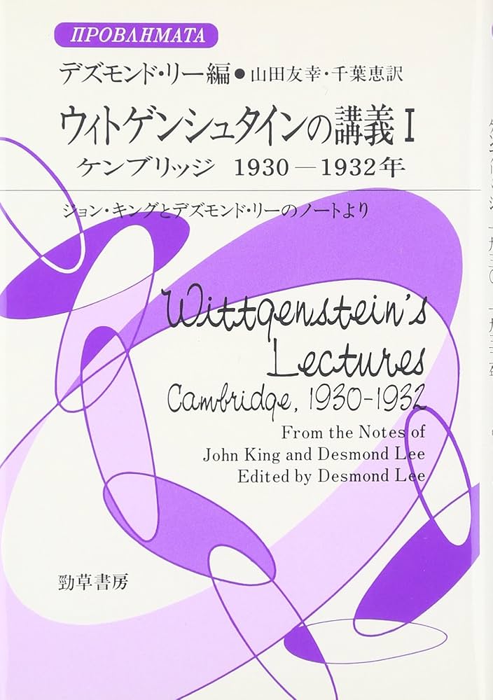 Amazon.co.jp: ウィトゲンシュタインの講義 (1) (双書プロブレーマタ 3