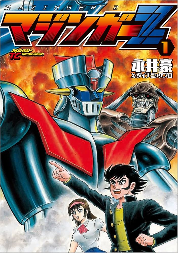 Amazon.co.jp: マジンガーZ 1 (トクマコミックス ハイパーホビー