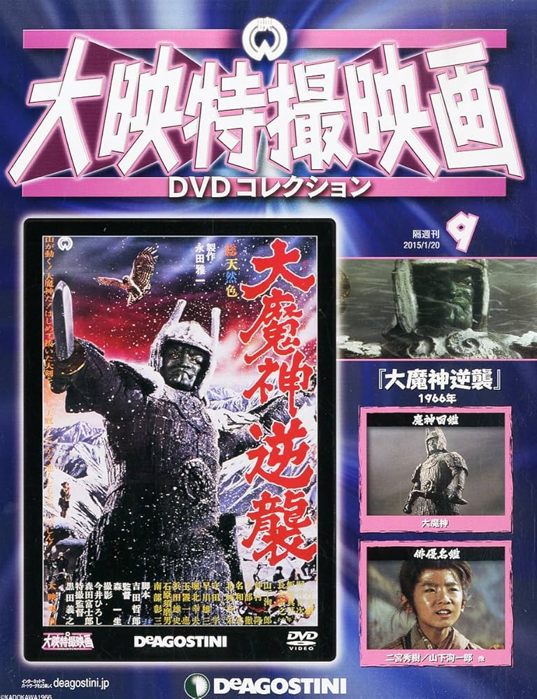 Amazon.co.jp: 大映特撮DVDコレクション 9号 (大魔神逆襲(1966)) [分冊