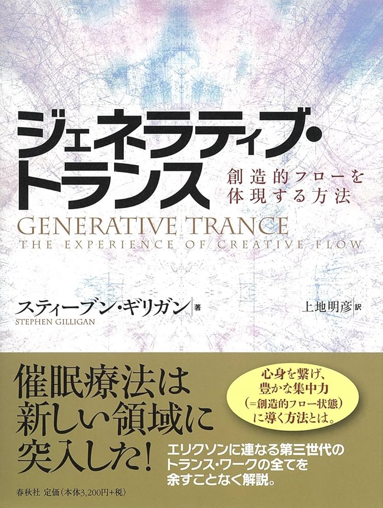 ジェネラティブ・トランス 創造的フローを体現する方法 | S. ギリガン
