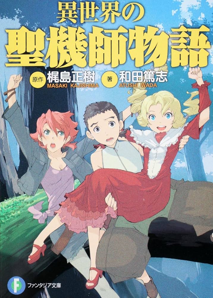 Amazon.co.jp: 異世界の聖機師物語 (富士見ファンタジア文庫 か 2-2-1