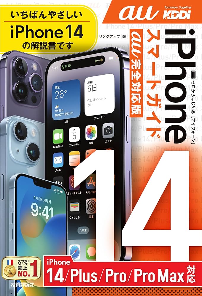 ゼロからはじめる iPhone 14/Plus/Pro/Pro Max スマートガイド au完全
