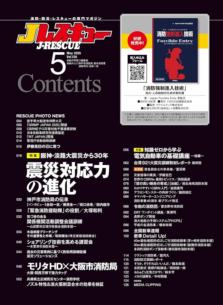 Jレスキュー(ジェイ・レスキュー)2025年5月号(Vol.135)【特集】震災