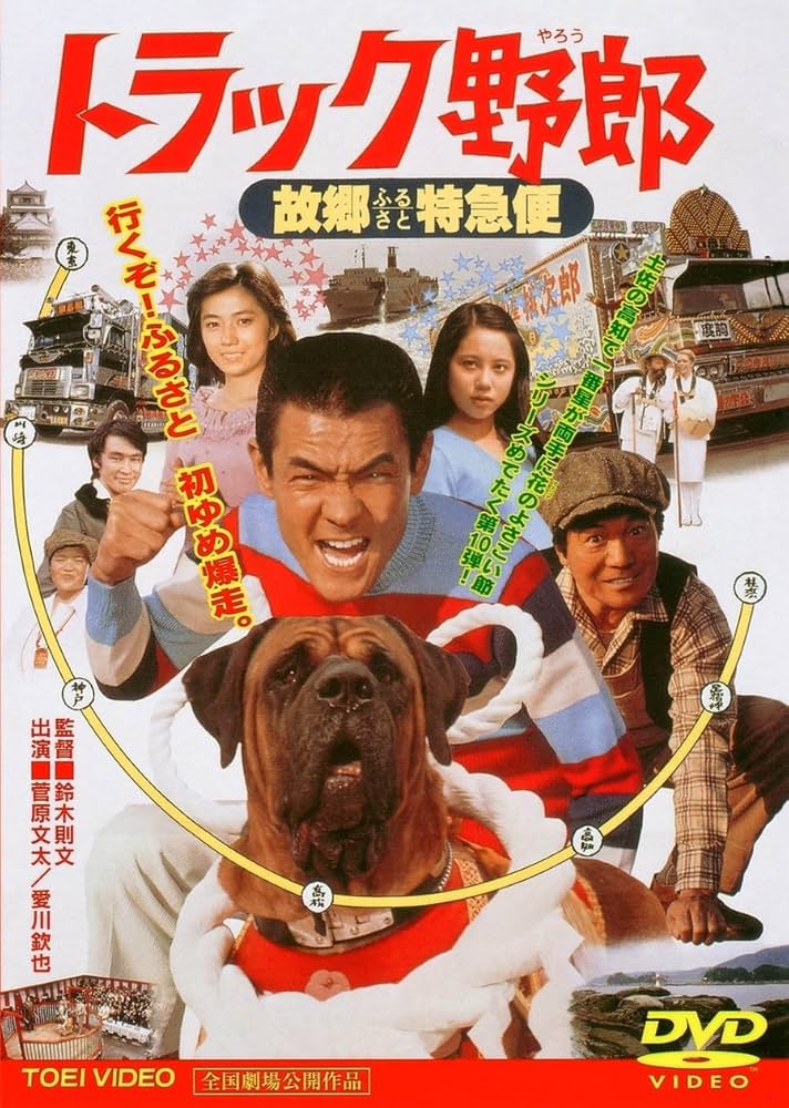 Amazon.co.jp: トラック野郎 故郷特急便 [DVD] : 菅原文太, 愛川欽也