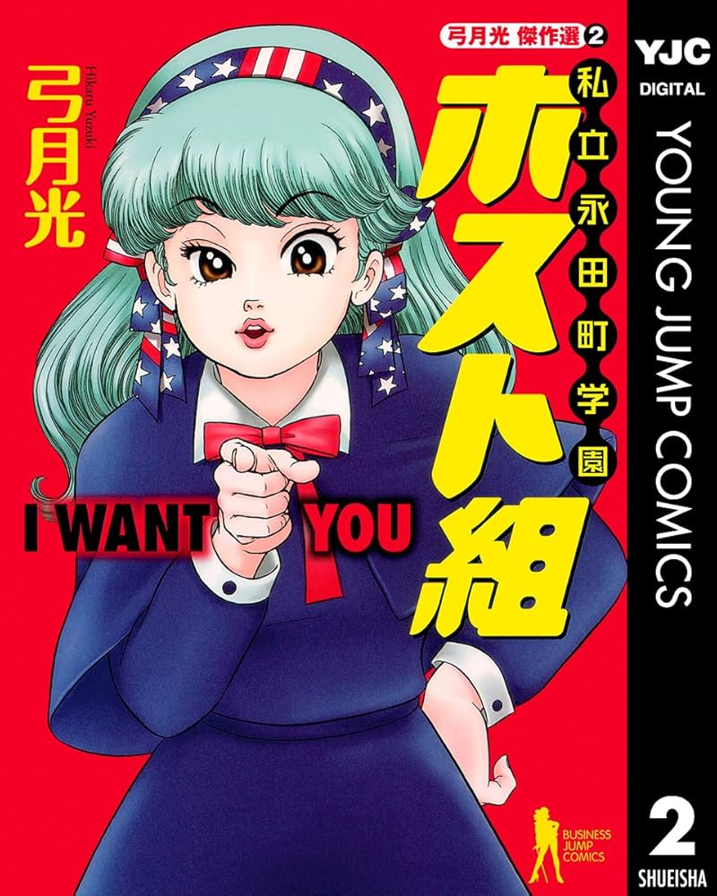 弓月光傑作選 2 私立永田町学園ホスト組 (ヤングジャンプコミックス