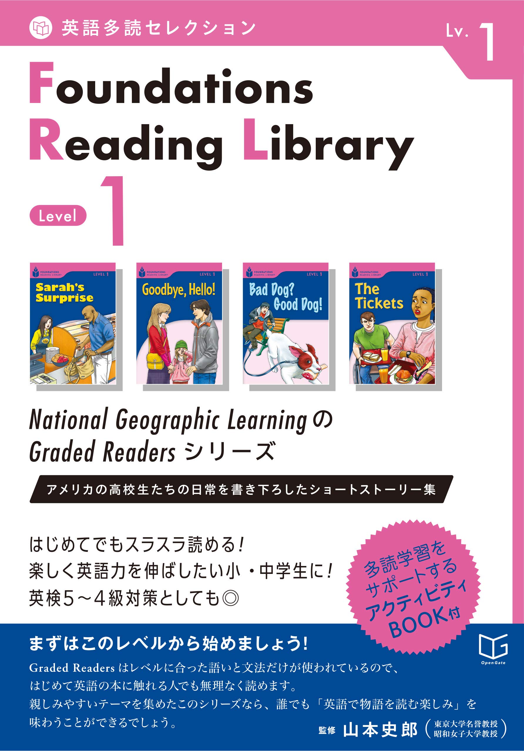 英語多読セレクションFoundations Reading Library 〈Level 1〉 | 山本