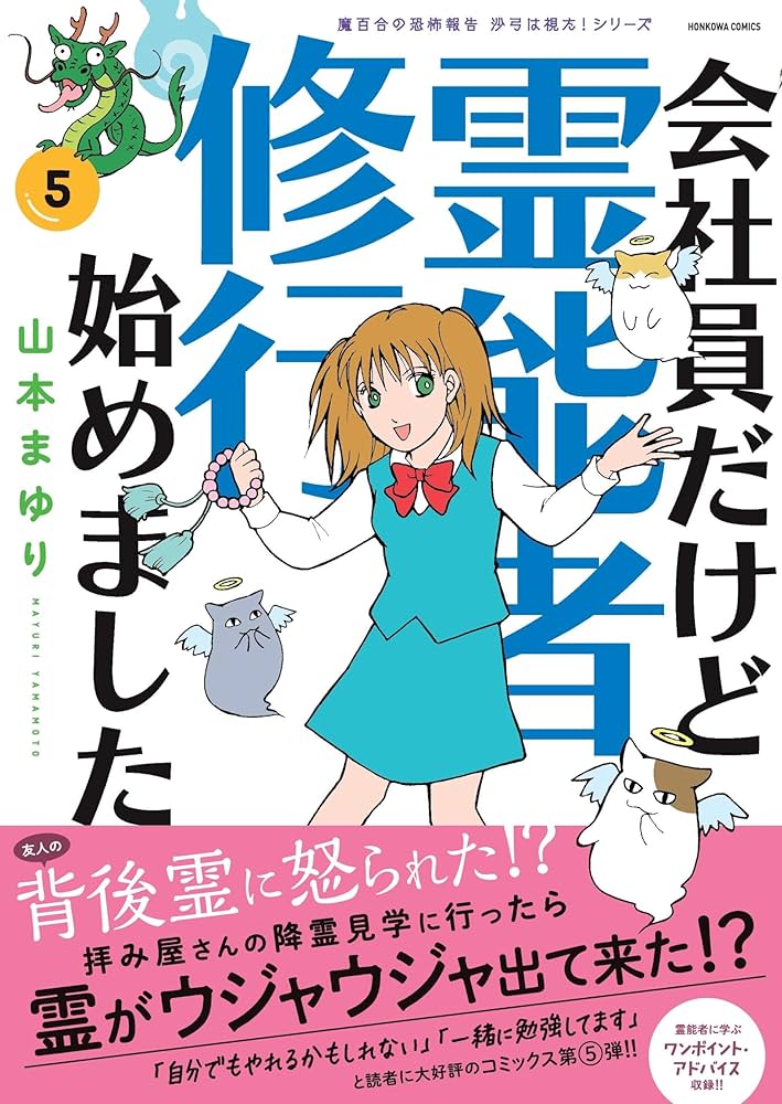 会社員だけど霊能者修行始めました(5)［魔百合の恐怖報告 沙弓は視た