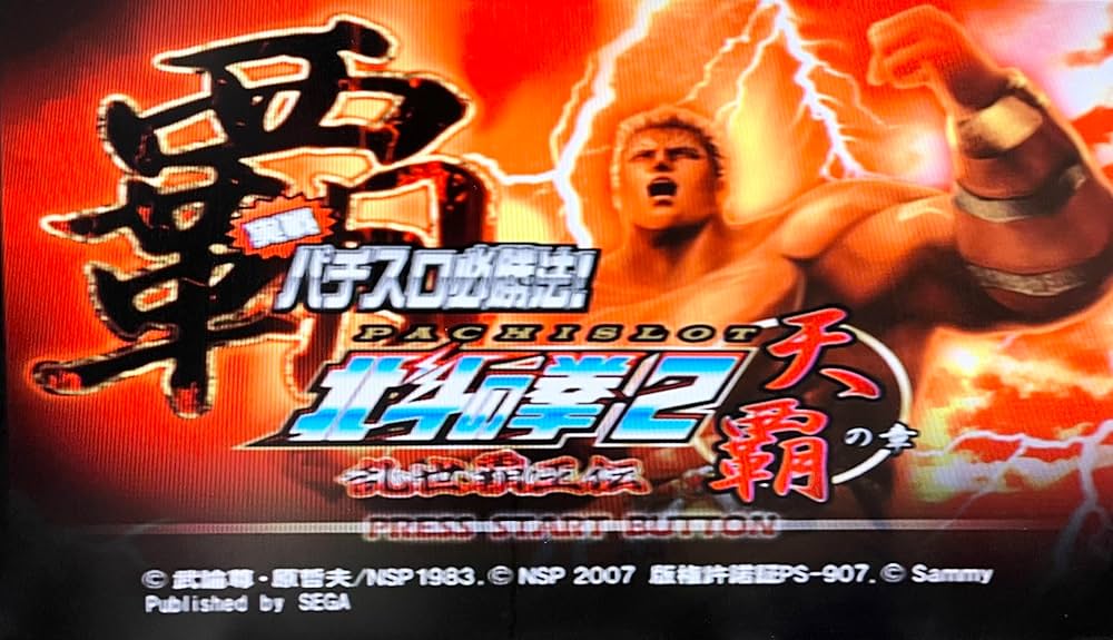 Amazon | 実戦パチスロ必勝法! 北斗の拳2 乱世覇王伝 天覇の章 | ゲーム