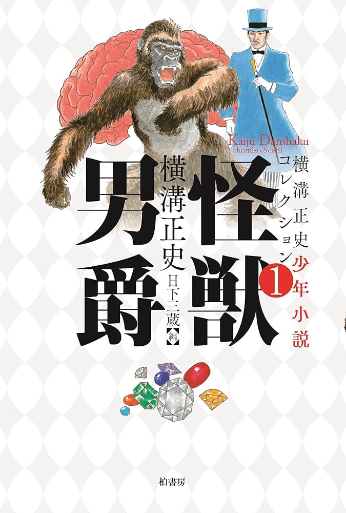 横溝正史少年小説コレクション1 怪獣男爵 | 横溝 正史, 日下 三蔵 |本